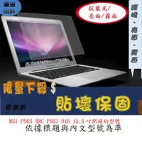 在飛比找蝦皮購物優惠-螢幕保護貼 MSI PS63 8RC PS63-046 15