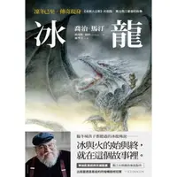 在飛比找momo購物網優惠-【MyBook】冰龍【冰與火之歌的起點，喬治馬汀最愛的故事】