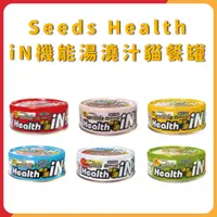 在飛比找蝦皮購物優惠-惜時 聖萊西 seeds Health iN機能湯澆汁貓餐罐