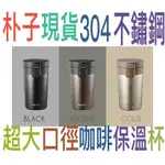 朴子現貨KINYO 耐嘉304不鏽鋼咖啡保溫杯300ML (KIM-35)保溫瓶保冰保冷超大口徑雙層隔熱快速鎖扣一鍵開蓋