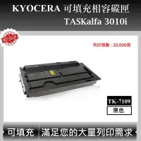 在飛比找蝦皮購物優惠-【高球數位】京瓷 TK-7109 適用 Kyocera TA