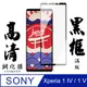 【SONY Xperia 1 IV】手機貼 鋼化模 保護貼 SONY Xperia 1 IV 黑框高清 保護膜 玻璃貼