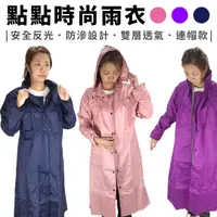 在飛比找蝦皮購物優惠-成人雨衣 大衣式雨衣 點點雨衣 全開式雨衣 雨衣 防水/防風