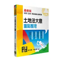 在飛比找Yahoo奇摩購物中心優惠-土地法大意重點整理(初等考試/五等特考)