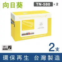 在飛比找PChome24h購物優惠-【向日葵】for Brother 2黑組 TN-580/TN