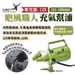 【CEC 風麋鹿】颶風職人充氣幫浦 12V車充款 CEC2006065 適用車中床 車露 充氣洩氣 露營 悠遊戶外