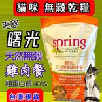 🌟貓國王波力🌟美國 曙光 SPRING 貓糧 4磅/10LB 無穀 貓糧 貓飼料/鮪魚 雞肉 火雞 火雞鮭魚