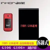 在飛比找蝦皮購物優惠-INHON G106 G106+ 專用手機 高容防爆電池