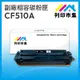 【列印市集】HP CF510A (204A) 黑色 相容 副廠碳粉匣 適用機型 M154nw / M181fw