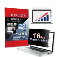 在飛比找PChome24h購物優惠-【HORLINK】Macbook Pro 16 M1 - 磁
