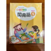 在飛比找蝦皮購物優惠-[國小課本] 國小教科書 課本 108課綱 閩南語 5 臺羅