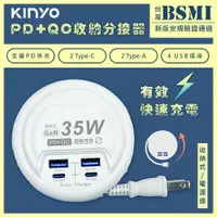 在飛比找鮮拾優惠-【KINYO】限時特價↘ 35W氮化鎵USB充電分接器電源線