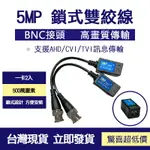 5MP 數位+類比混合型 絞線傳輸器 雙絞線傳輸器 網路線轉BNC CAT.5 監視器 鎖式