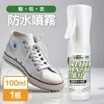 康潔 MIT白馬仕鞋面防水噴霧100ML(超霧化噴頭)