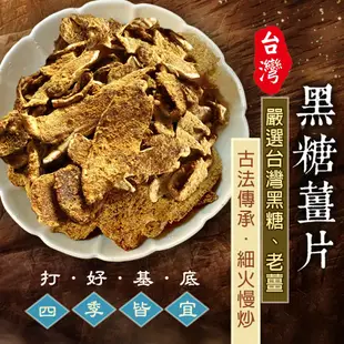 台灣黑糖薑片(200g) 黑糖薑 薑片 薑茶 黑糖 沖泡熱飲 (5折)