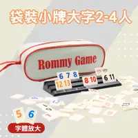 在飛比找松果購物優惠-【Rommy】 數字遊戲 拉密 以色列麻將 袋裝小牌大字版2