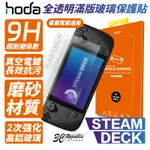 HODA 手遊 霧面 滿版 9H 玻璃貼 保護貼 適用 STEAM DECK