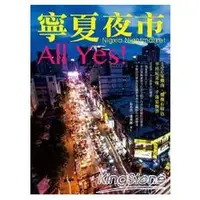 在飛比找金石堂優惠-寧夏夜市All Yes！