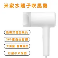 在飛比找樂天市場購物網優惠-米家水離子吹風機 (台灣官方版本) 小米吹風機 低噪音 夜間