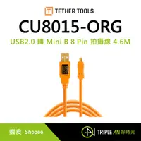 在飛比找蝦皮購物優惠-TETHER TOOLS CU8015-ORG USB2.0