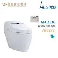 在飛比找蝦皮商城優惠-和成 HCG 智慧型 超級馬桶 AFC213G AFC214