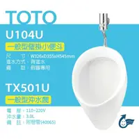 在飛比找鮮拾優惠-【TOTO】 一般型壁掛小便斗+沖水閥(U104U+TX50