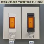 【電子發票】日本製 PANASONIC 新金屬(2型)面板 + 台製緊急押扣(微小電流型)(1C接點)