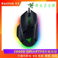 在飛比找ETMall東森購物網優惠-RAZER 雷蛇 Basilisk V3 巴賽利斯蛇 V3 