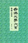 香港文學大系1919-1949：舊體文學卷