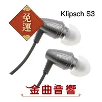 在飛比找樂天市場購物網優惠-Klipsch 古力奇 S3 灰 耳道式耳機 | 金曲音響