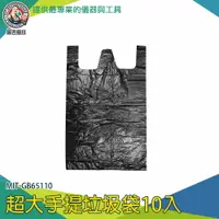 在飛比找樂天市場購物網優惠-【儀表量具】購物袋 塑膠袋 10入裝 大的垃圾袋 MIT-G