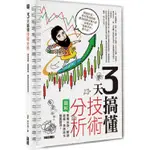 3天搞懂技術分析：看懂走勢、解讀線圖，橫掃股市乘風破浪！【金石堂】