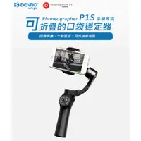 在飛比找蝦皮購物優惠-【攝界】現貨 BENRO 百諾 手機三軸穩定器 P1S 折疊