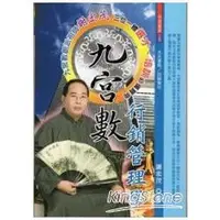 在飛比找金石堂優惠-九宮數行銷管理學