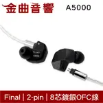 FINAL A5000 有線 動圈單體 2-PIN 8芯 OFC 編織線 入耳式 耳機 | 金曲音響