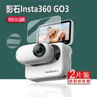 在飛比找ETMall東森購物網優惠-適用影石Insta360 GO 3鋼化膜G03防抖拇指相機貼