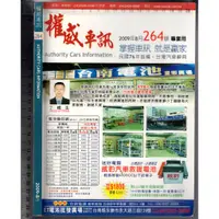 在飛比找蝦皮購物優惠-佰俐O 2009年8月 NO.264《權威車訊 專業用》