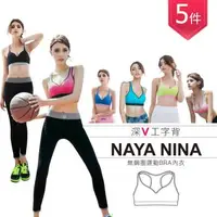 在飛比找森森購物網優惠-【Naya Nina】零負擔無鋼圈內衣運動內衣M~L(五件組