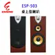 【ENSING】燕聲 ENSING ESP-503專業10 吋桌上型防磁喇叭/卡拉OK喇叭