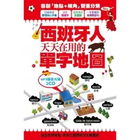 在飛比找momo購物網優惠-西班牙人天天在用的單字地圖 MP3語音光碟（2CD）：23小