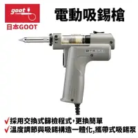 在飛比找樂天市場購物網優惠-【Suey】日本Goot TP-100 電動吸錫槍 交換式過