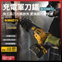 在飛比找樂天市場購物網優惠-得偉 DEWALT 充電 軍刀鋸 DCS388T2 雙電池 