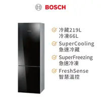 在飛比找蝦皮商城優惠-BOSCH 8系列獨立式上冷藏(219L)下冷凍(66L)玻