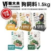 在飛比找蝦皮商城精選優惠-【特價下殺】VF Balance 魏大夫 狗糧1.5kg 幼