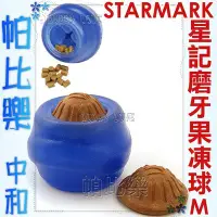 在飛比找Yahoo!奇摩拍賣優惠-◇帕比樂◇美國STARMARK星記玩具-藍色磨牙果凍球【M號