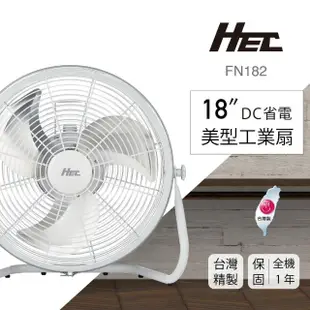 【Qlife 質森活】台灣製造！5年馬達保固！HEC 18吋DC省電純白美型工業扇(FN182)
