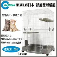 在飛比找松果購物優惠-【費】日本Marukan 舒適耐用 雙層寵愛 貓籠/貓屋【C