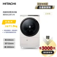 在飛比找蝦皮商城優惠-聊聊享優惠_HITACHI 日立 IoT 11.5KG 滾筒