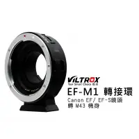 在飛比找蝦皮購物優惠-《動力屋》VILTROX唯卓EF-M1 Canon鏡頭轉M4