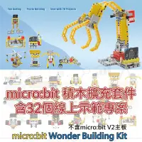 在飛比找Yahoo!奇摩拍賣優惠-32 in 1 micro:bit 積木擴充套件 wonde